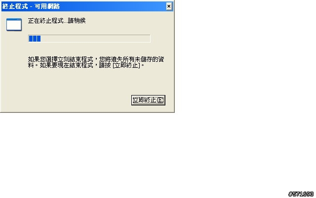 A8JS(72DD系列)刪除一些常駐程式，結果關機卻出現終止程式的畫面
