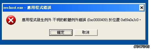[求助]...svchost.exe-應用程式錯誤!!