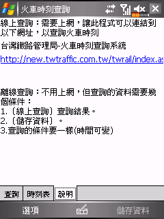 [自製]在PDA上即時查詢火車時刻，並且儲存