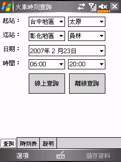 [自製]在PDA上即時查詢火車時刻，並且儲存
