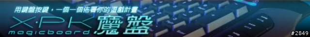 戲通數位娛樂X-PK魔盤Mobile 01測試活動