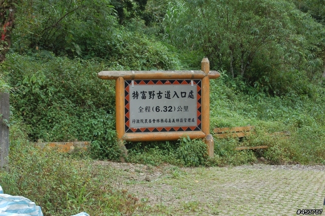 趕走懶骨頭的好所在~特富野古道