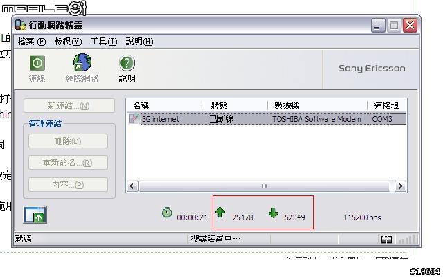 請教SE PC SUITE軟體 無線上網連線數字所代表的意義為何?