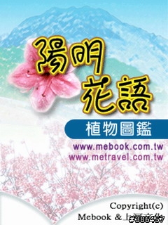 [分享]陽明花語帶你去賞花