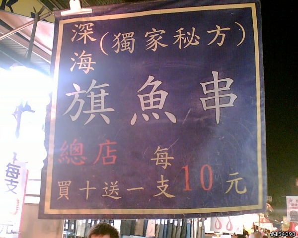 萬華夜市旗魚串