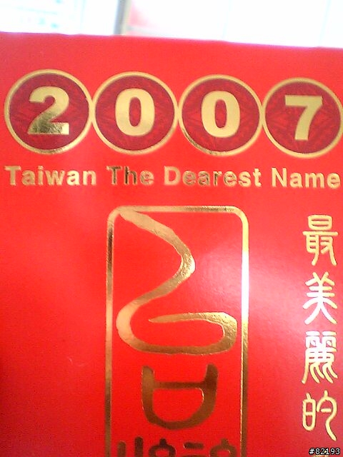 [分享]2007新年的總統紅包(承蒙熱情筆戰.果然被鎖了)