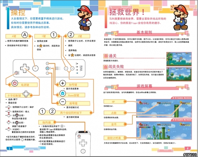[Wii]轉貼--紙片瑪莉歐 說明書 漢化  (新增攻略連結於5樓)