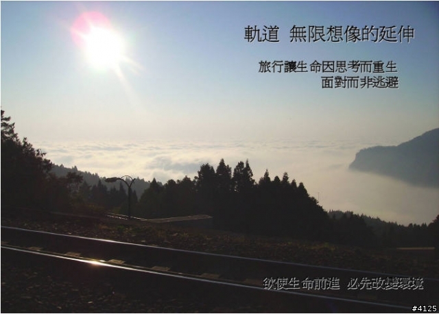 鐵道圓夢與人生智慧