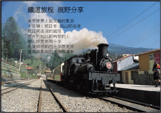 鐵道圓夢與人生智慧