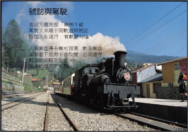 鐵道圓夢與人生智慧