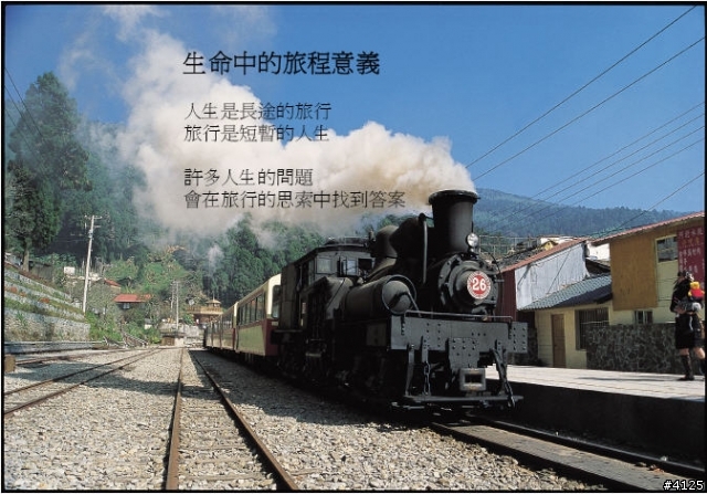 鐵道圓夢與人生智慧