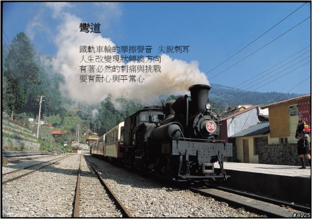 鐵道圓夢與人生智慧