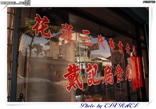 [美食]花蓮戴記扁食
