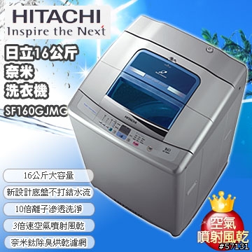 看了大家分享這麼多日本進口洗衣機,請問有人用日立全國最大16公升國產洗衣機嗎