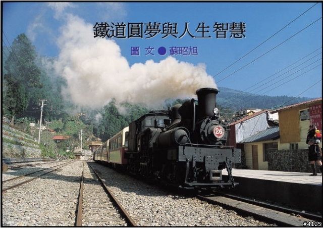 鐵道圓夢與人生智慧