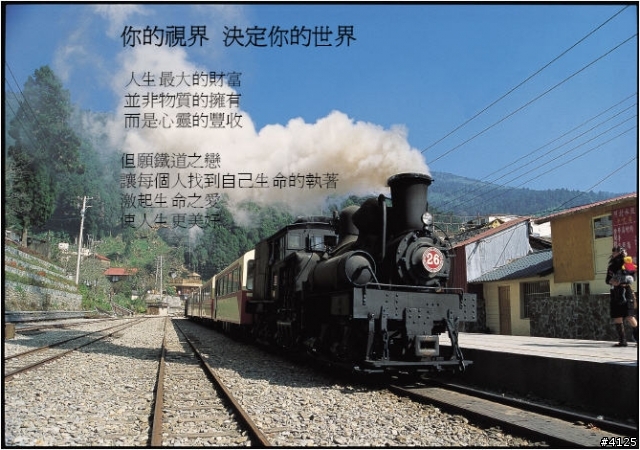 鐵道圓夢與人生智慧