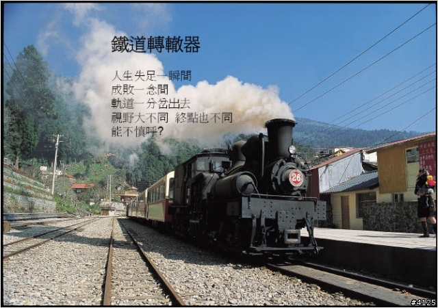 鐵道圓夢與人生智慧