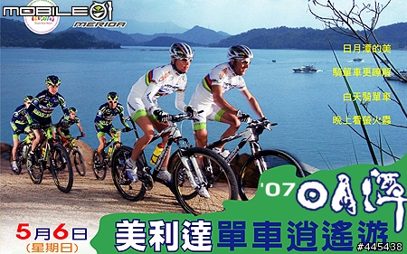2007日月潭 美利達單車逍遙遊