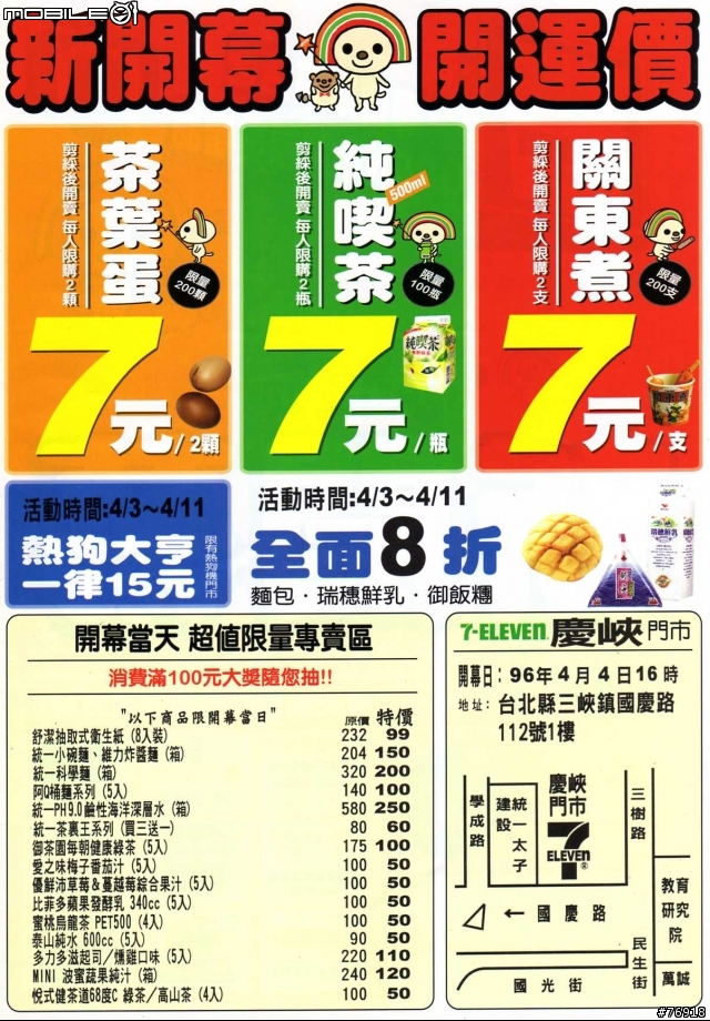 「好康」-三峽台北大學附近7-11開幕特惠促銷，真的很便宜！！(有圖)