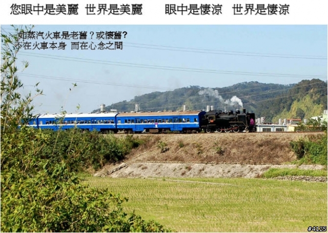 鐵道圓夢與人生智慧