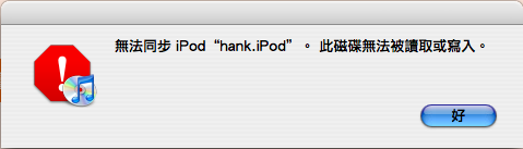 iPod 無法寫入