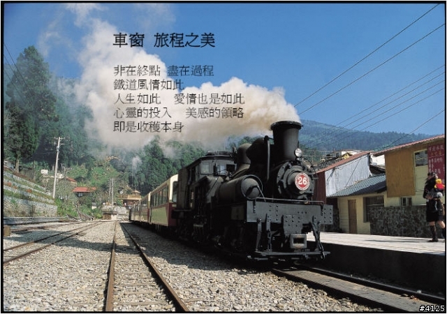 鐵道圓夢與人生智慧