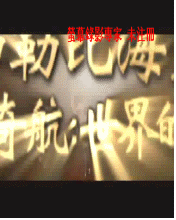 [W810i]神鬼奇航3-世界的盡頭