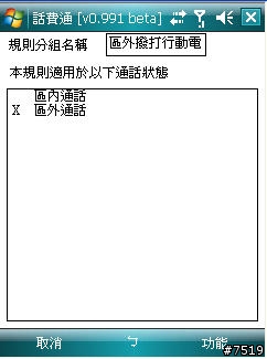 [教學] 通話計費軟體 "話費通" 的套餐設定示範