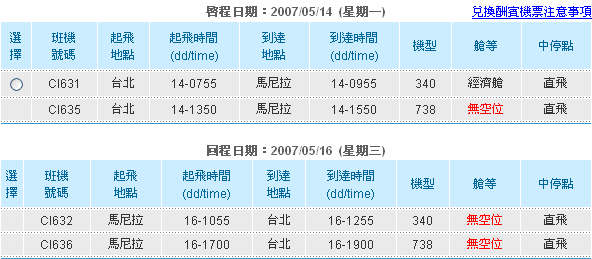 [疑問]華航會員酬賓免票兌換