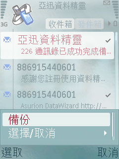 隨時隨地備份你的手機資料亞迅資料精靈簡測