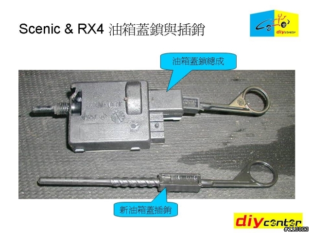 【DIY】 雷諾 SCENIC & RX4 油箱蓋插銷簡易更換 by DIY CENTER