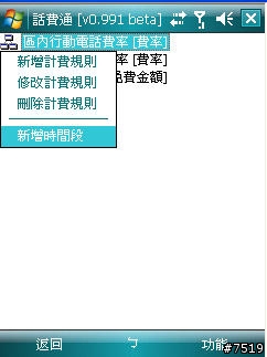 [教學] 通話計費軟體 "話費通" 的套餐設定示範