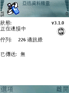 隨時隨地備份你的手機資料亞迅資料精靈簡測