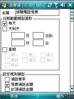 [教學] 通話計費軟體 "話費通" 的套餐設定示範
