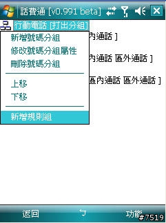[教學] 通話計費軟體 "話費通" 的套餐設定示範