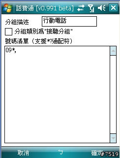[教學] 通話計費軟體 "話費通" 的套餐設定示範