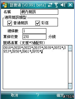 [教學] 通話計費軟體 "話費通" 的套餐設定示範