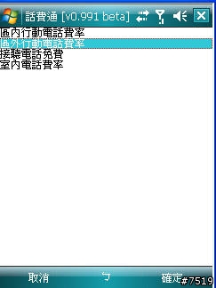 [教學] 通話計費軟體 "話費通" 的套餐設定示範