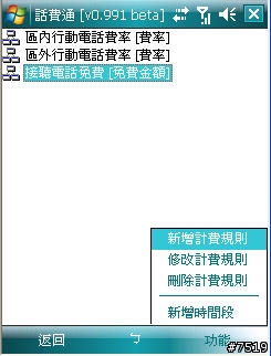 [教學] 通話計費軟體 "話費通" 的套餐設定示範
