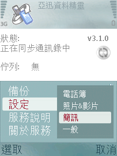 隨時隨地備份你的手機資料亞迅資料精靈簡測