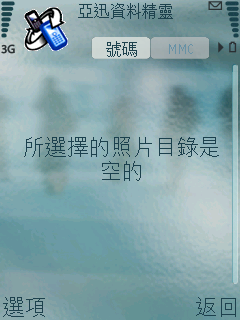 隨時隨地備份你的手機資料亞迅資料精靈簡測