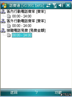 [教學] 通話計費軟體 "話費通" 的套餐設定示範