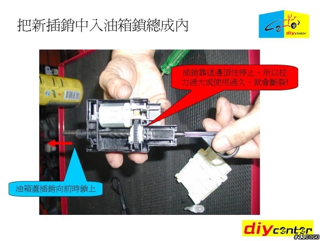 【DIY】 雷諾 SCENIC & RX4 油箱蓋插銷簡易更換 by DIY CENTER