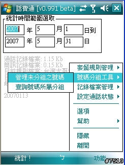 [教學] 通話計費軟體 "話費通" 的套餐設定示範