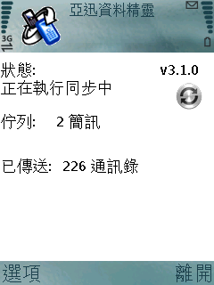隨時隨地備份你的手機資料亞迅資料精靈簡測