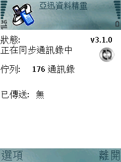 隨時隨地備份你的手機資料亞迅資料精靈簡測