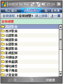 [拿到新版本]50萬首音樂帶著走 - KKBOX for PPC 2.2版
