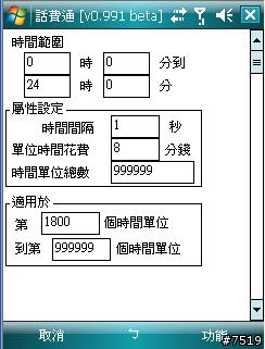 [教學] 通話計費軟體 "話費通" 的套餐設定示範