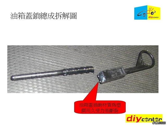 【DIY】 雷諾 SCENIC & RX4 油箱蓋插銷簡易更換 by DIY CENTER