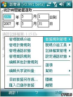 [教學] 通話計費軟體 "話費通" 的套餐設定示範